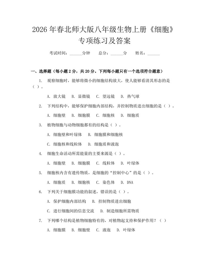 2026年春北师大版八年级生物上册《细胞》专项练习及答案:(docx+pdf)免费下载