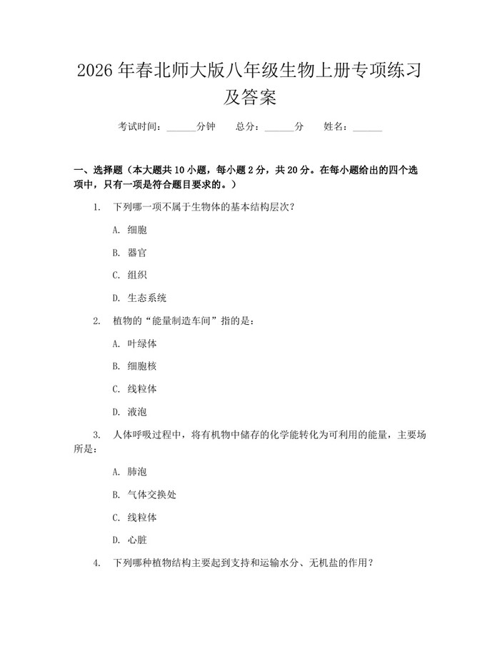 2026年春北师大版八年级生物上册专项练习及答案：(docx+pdf)免费下载