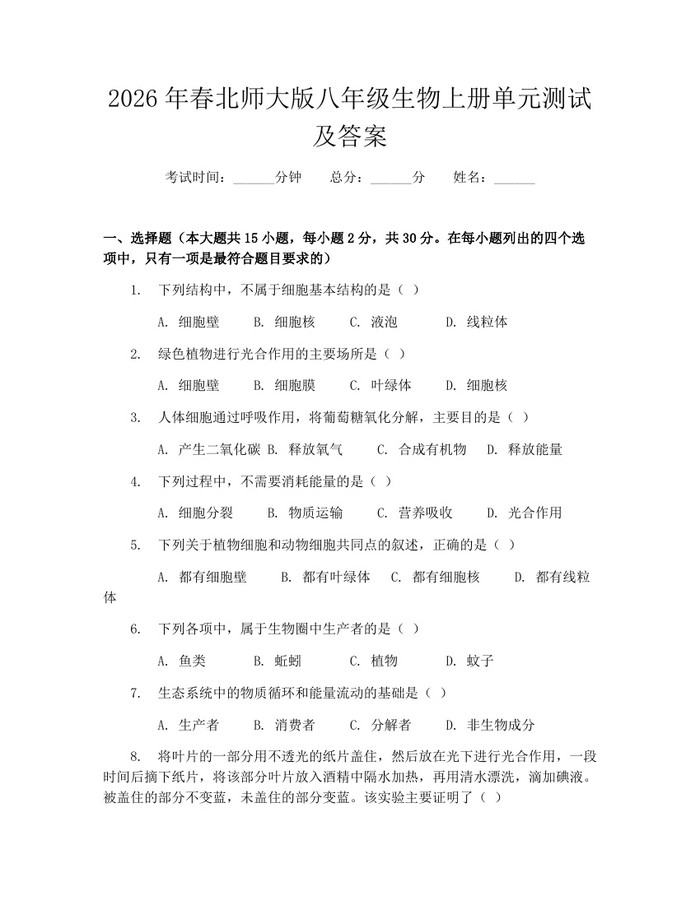 2026年春北师大版八年级生物上册单元测试及答案：(docx+pdf)免费下载