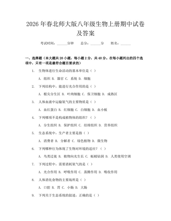 2026年春北师大版八年级生物上册期中试卷及答案：(docx+pdf)免费下载