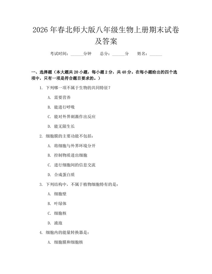 2026年春北师大版八年级生物上册期末试卷及答案：(docx+pdf)免费下载