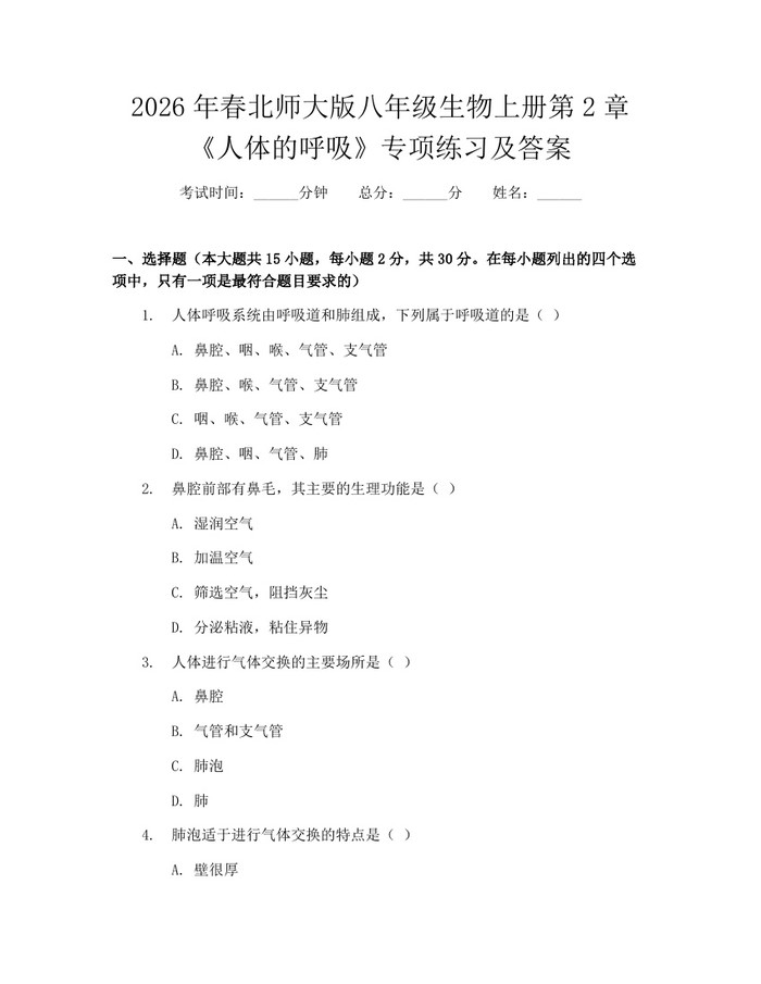 2026年春北师大版八年级生物上册第2章《人体的呼吸》专项练习及答案：(docx+pdf)免费下载
