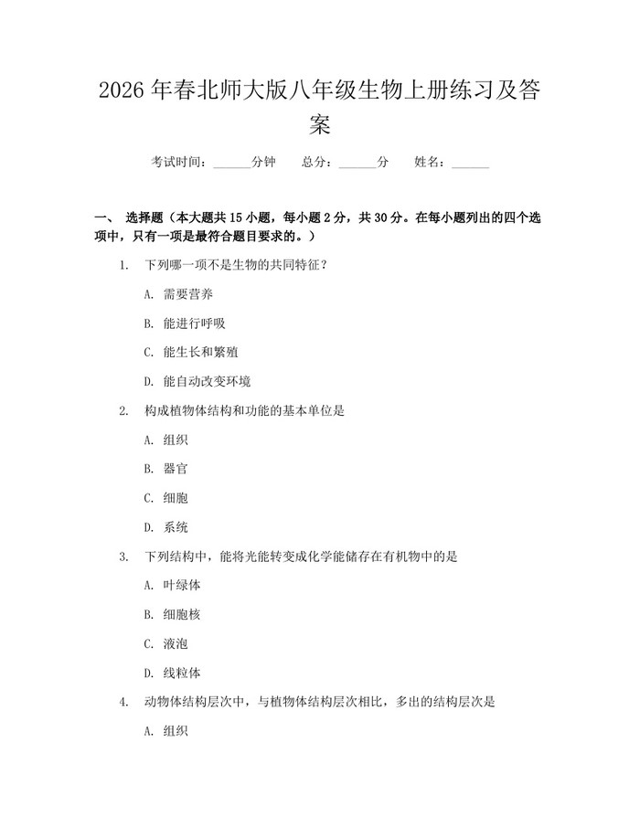 2026年春北师大版八年级生物上册练习及答案:(docx+pdf)免费下载