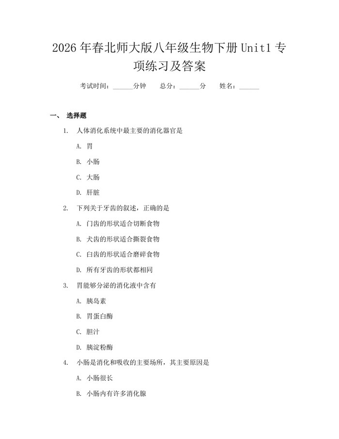 2026年春北师大版八年级生物下册Unit1专项练习及答案:(docx+pdf)免费下载