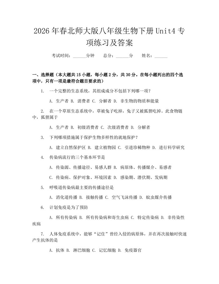 2026年春北师大版八年级生物下册Unit4专项练习及答案：(docx+pdf)免费下载