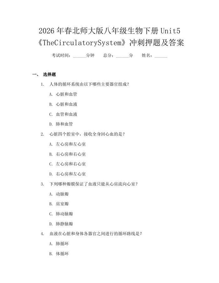 2026年春北师大版八年级生物下册Unit5《TheCirculatorySystem》冲刺押题及答案：(docx+pdf)免费下载