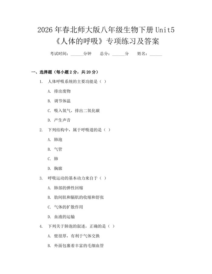 2026年春北师大版八年级生物下册Unit5《人体的呼吸》专项练习及答案:(docx+pdf)免费下载