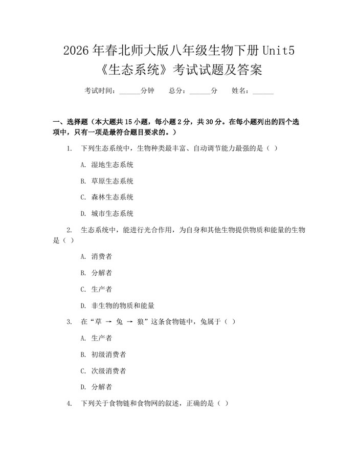 2026年春北师大版八年级生物下册Unit5《生态系统》考试试题及答案:(docx+pdf)免费下载