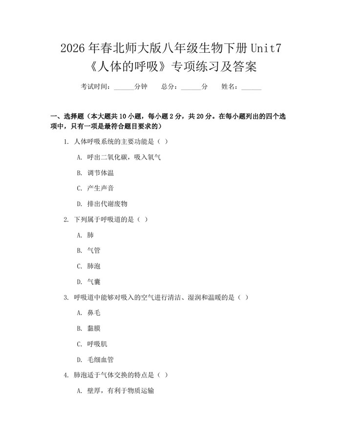 2026年春北师大版八年级生物下册Unit7《人体的呼吸》专项练习及答案：(docx+pdf)免费下载