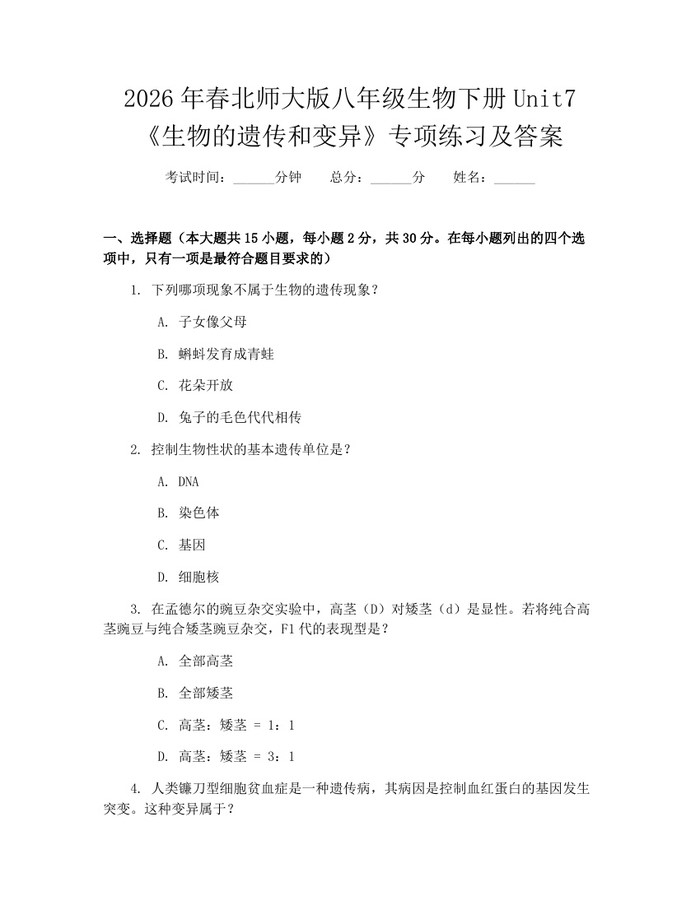 2026年春北师大版八年级生物下册Unit7《生物的遗传和变异》专项练习及答案：(docx+pdf)免费下载