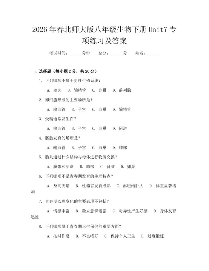 2026年春北师大版八年级生物下册Unit7专项练习及答案：(docx+pdf)免费下载