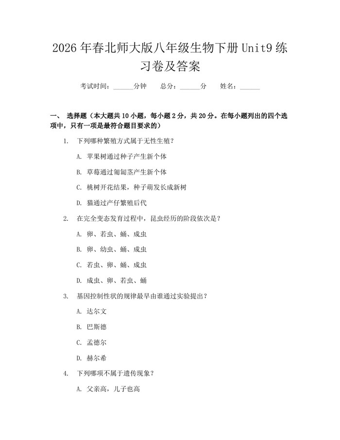 2026年春北师大版八年级生物下册Unit9练习卷及答案:(docx+pdf)免费下载