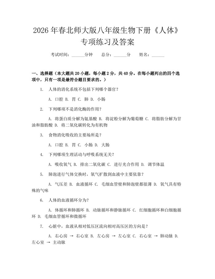 2026年春北师大版八年级生物下册《人体》专项练习及答案:(docx+pdf)免费下载