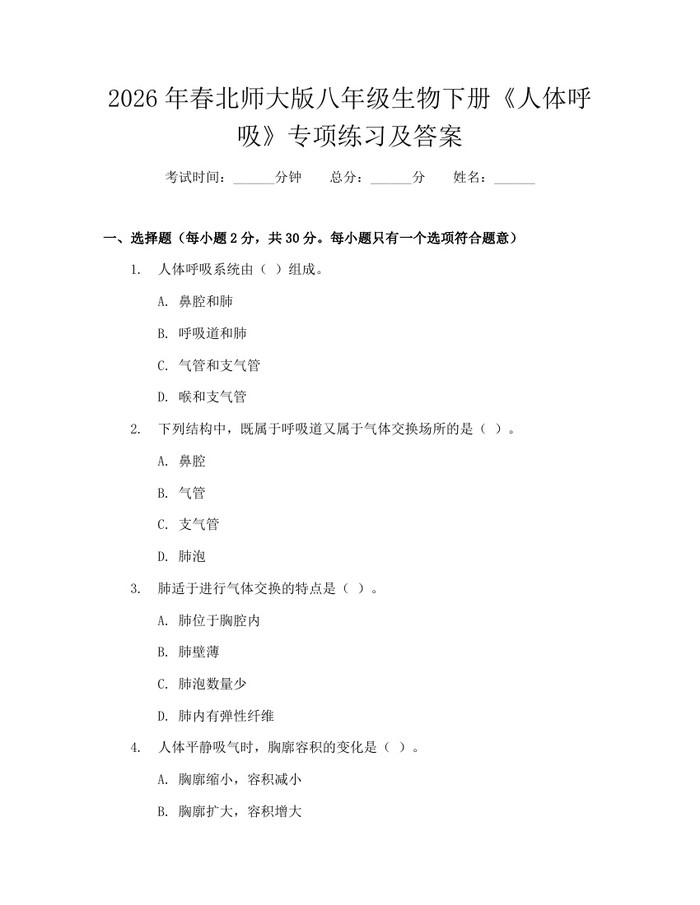 2026年春北师大版八年级生物下册《人体呼吸》专项练习及答案:(docx+pdf)免费下载