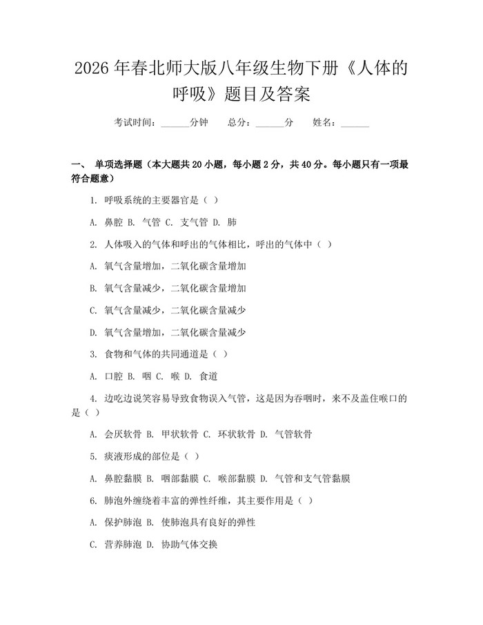 2026年春北师大版八年级生物下册《人体的呼吸》题目及答案:(docx+pdf)免费下载