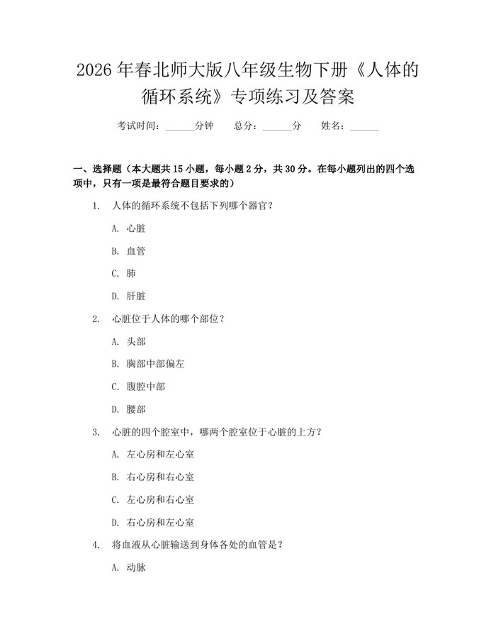 2026年春北师大版八年级生物下册《人体的循环系统》专项练习及答案：(docx+pdf)免费下载