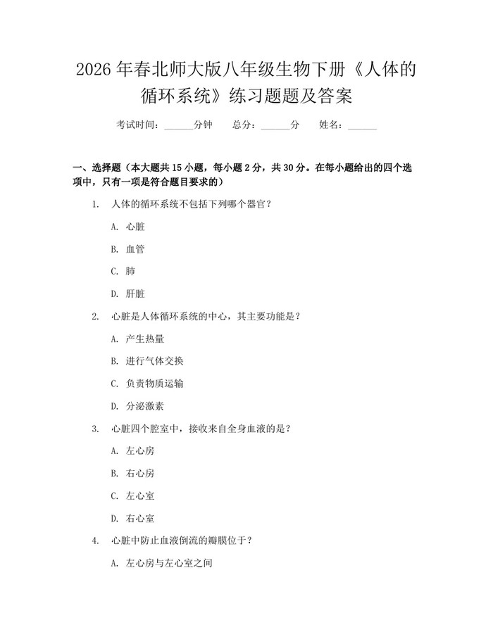 2026年春北师大版八年级生物下册《人体的循环系统》练习题题及答案:(docx+pdf)免费下载