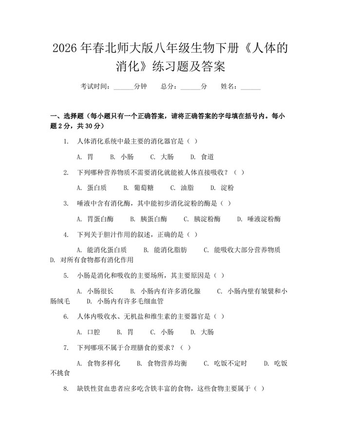 2026年春北师大版八年级生物下册《人体的消化》练习题及答案:(docx+pdf)免费下载