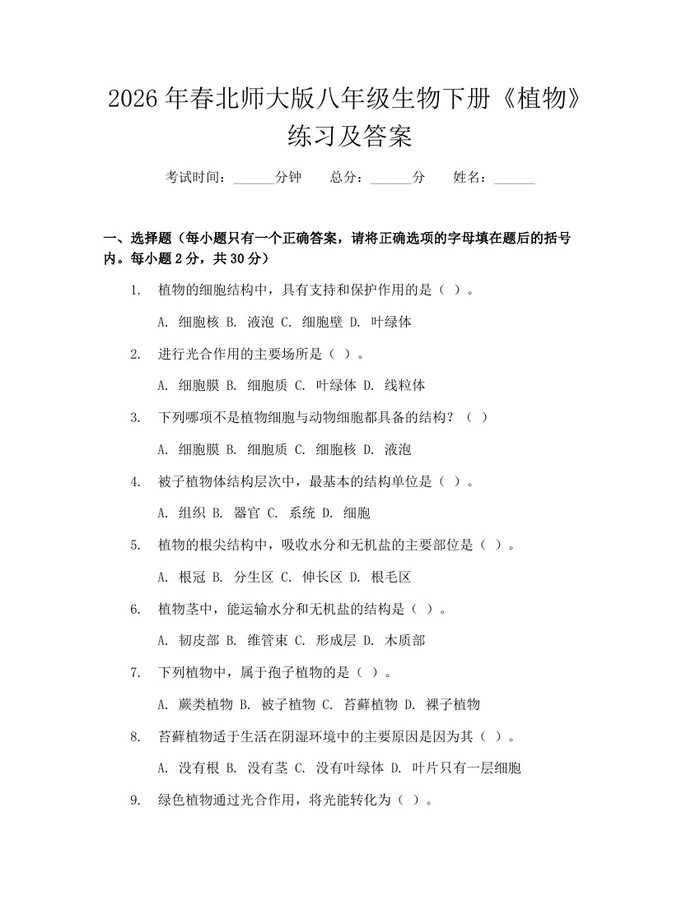 2026年春北师大版八年级生物下册《植物》练习及答案:(docx+pdf)免费下载
