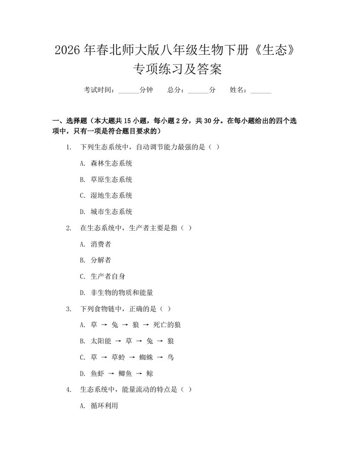2026年春北师大版八年级生物下册《生态》专项练习及答案：(docx+pdf)免费下载