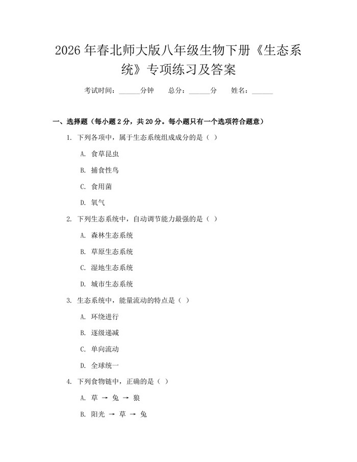 2026年春北师大版八年级生物下册《生态系统》专项练习及答案：(docx+pdf)免费下载