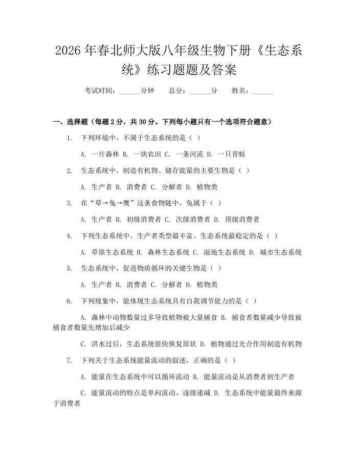 2026年春北师大版八年级生物下册《生态系统》练习题题及答案:(docx+pdf)免费下载