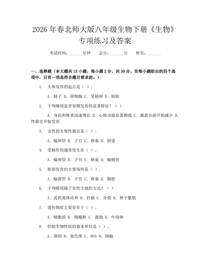 2026年春北师大版八年级生物下册《生物》专项练习及答案:(docx+pdf)免费下载