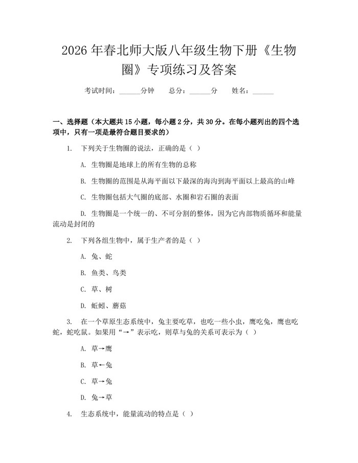 2026年春北师大版八年级生物下册《生物圈》专项练习及答案：(docx+pdf)免费下载