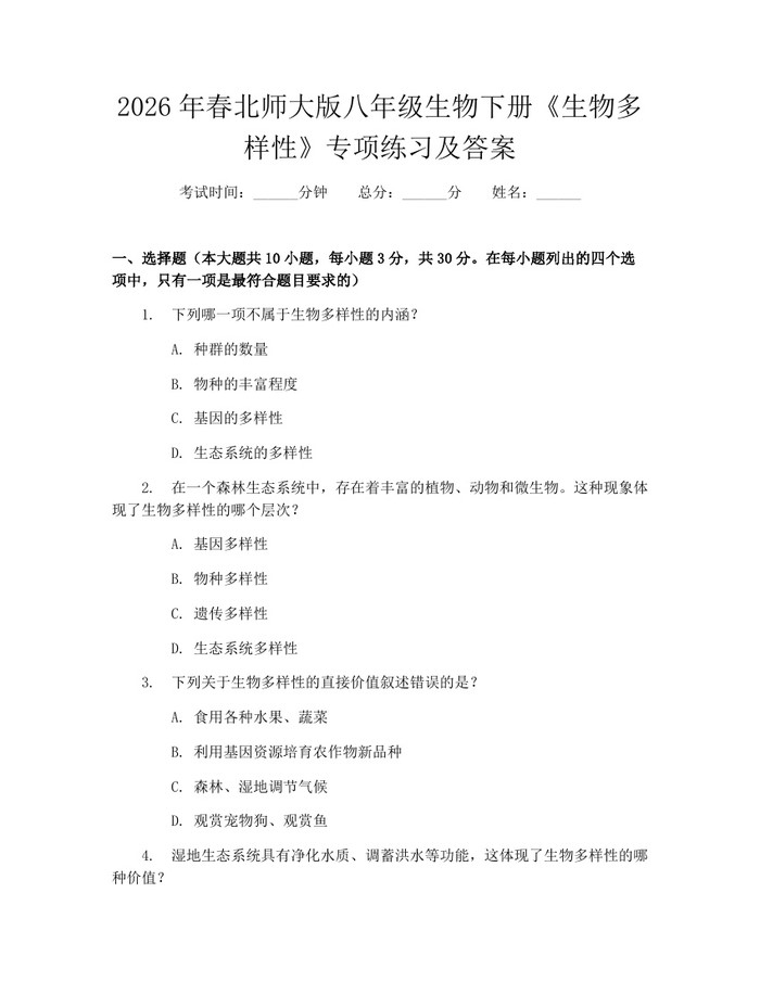 2026年春北师大版八年级生物下册《生物多样性》专项练习及答案:(docx+pdf)免费下载