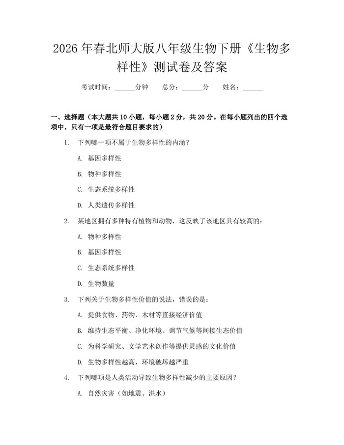 2026年春北师大版八年级生物下册《生物多样性》测试卷及答案：(docx+pdf)免费下载