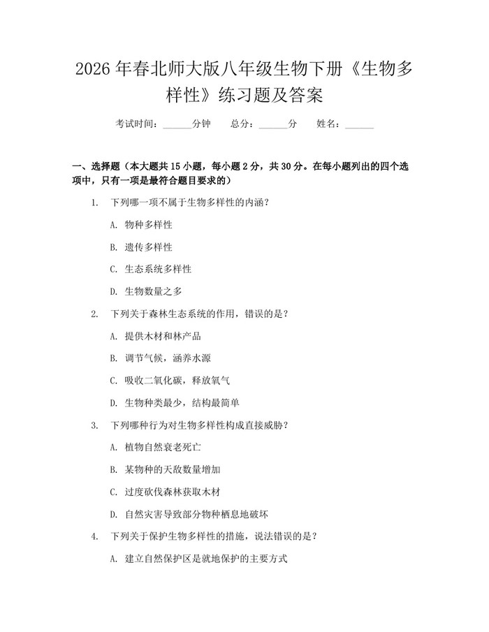 2026年春北师大版八年级生物下册《生物多样性》练习题及答案：(docx+pdf)免费下载