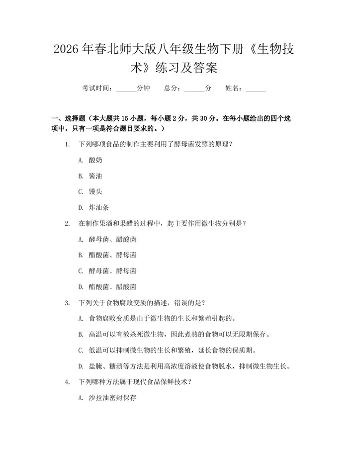 2026年春北师大版八年级生物下册《生物技术》练习及答案：(docx+pdf)免费下载