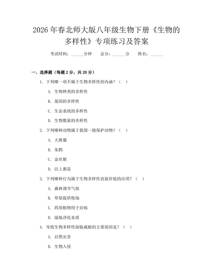 2026年春北师大版八年级生物下册《生物的多样性》专项练习及答案：(docx+pdf)免费下载