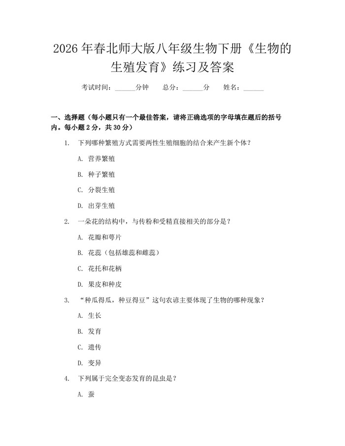 2026年春北师大版八年级生物下册《生物的生殖发育》练习及答案：(docx+pdf)免费下载