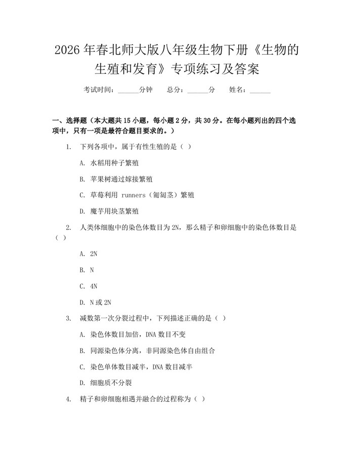 2026年春北师大版八年级生物下册《生物的生殖和发育》专项练习及答案:(docx+pdf)免费下载