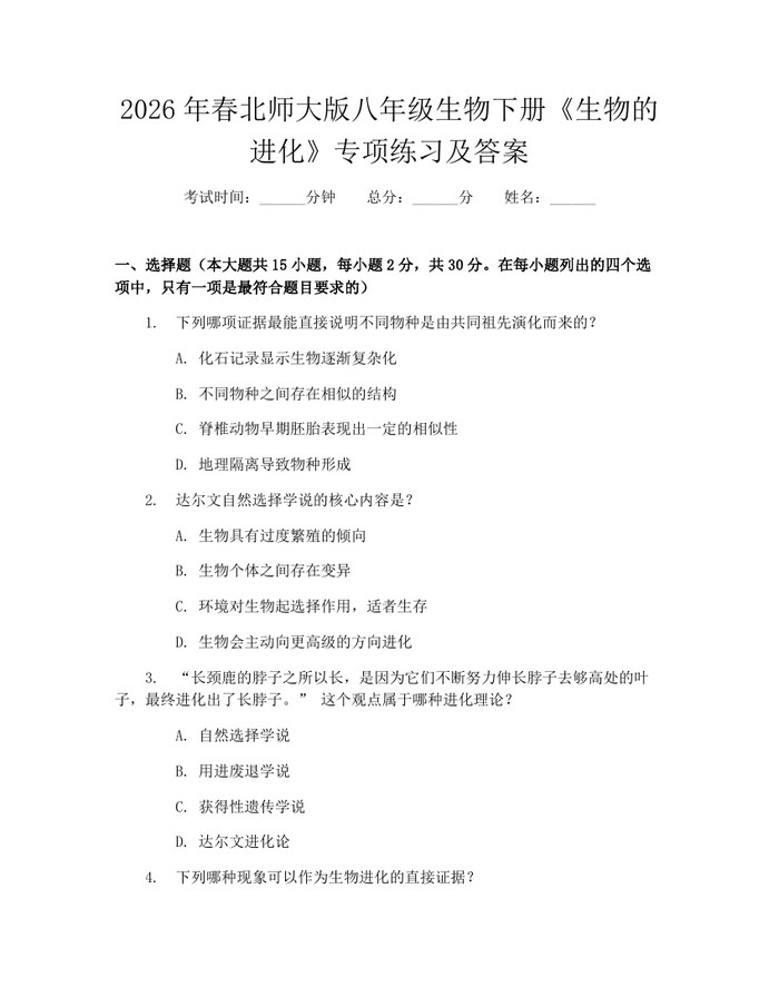 2026年春北师大版八年级生物下册《生物的进化》专项练习及答案：(docx+pdf)免费下载