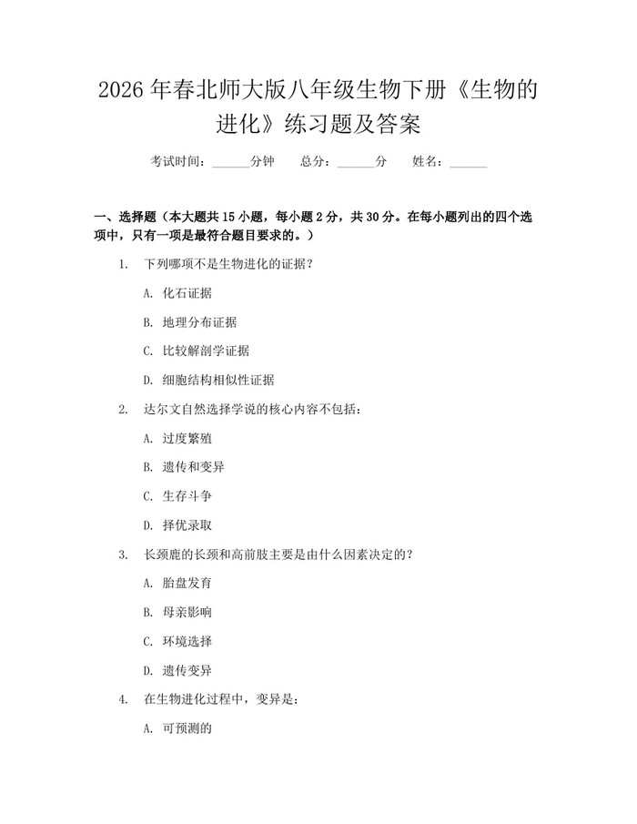 2026年春北师大版八年级生物下册《生物的进化》练习题及答案:(docx+pdf)免费下载