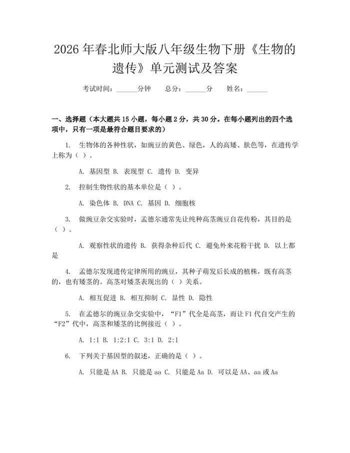 2026年春北师大版八年级生物下册《生物的遗传》单元测试及答案:(docx+pdf)免费下载