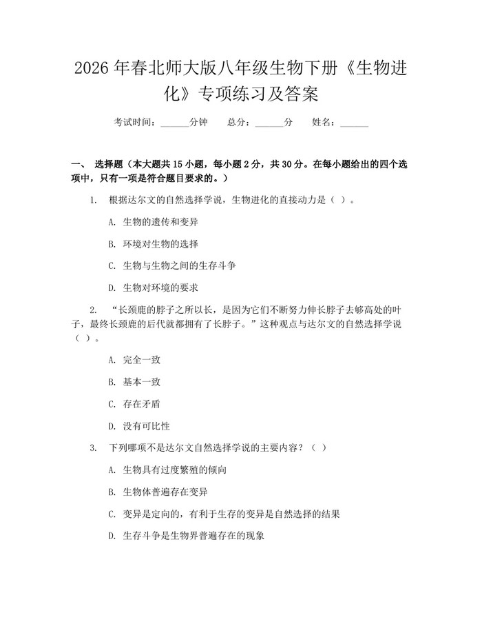 2026年春北师大版八年级生物下册《生物进化》专项练习及答案:(docx+pdf)免费下载