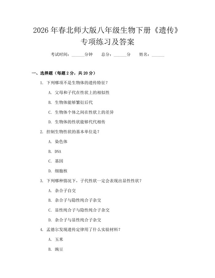 2026年春北师大版八年级生物下册《遗传》专项练习及答案：(docx+pdf)免费下载