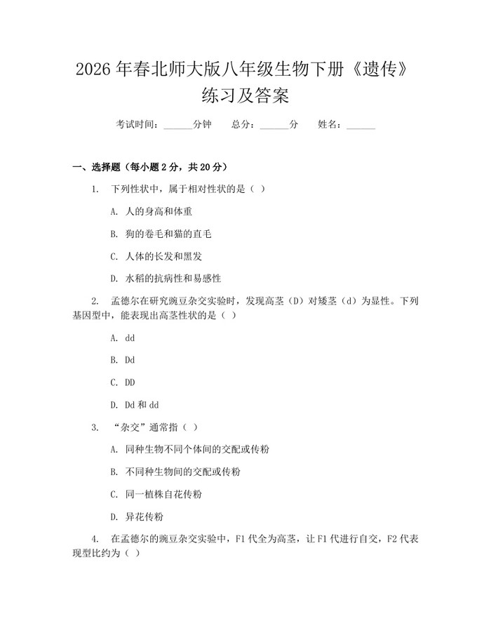 2026年春北师大版八年级生物下册《遗传》练习及答案:(docx+pdf)免费下载