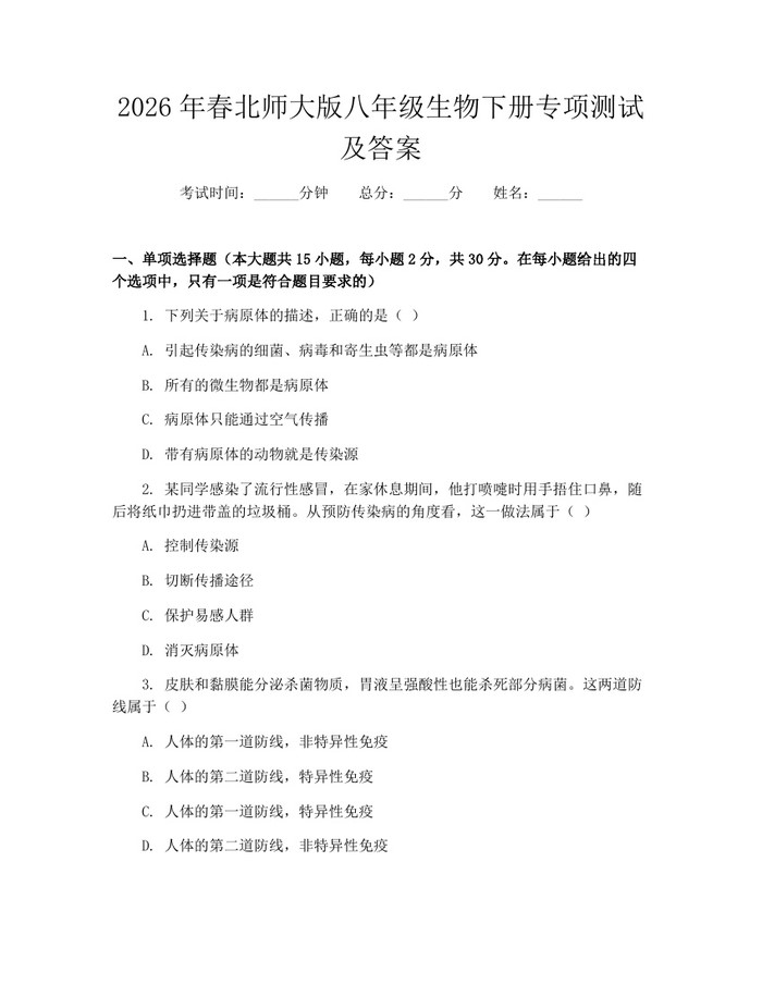 2026年春北师大版八年级生物下册专项测试及答案：(docx+pdf)免费下载