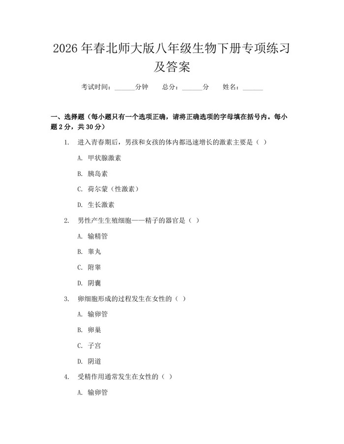 2026年春北师大版八年级生物下册专项练习及答案：(docx+pdf)免费下载