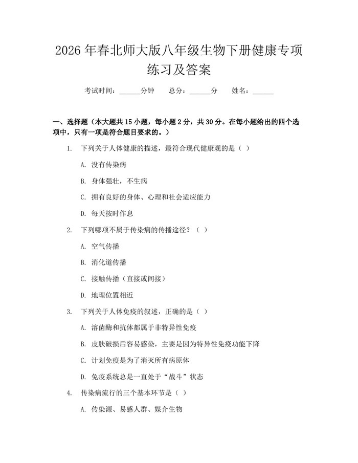 2026年春北师大版八年级生物下册健康专项练习及答案：(docx+pdf)免费下载