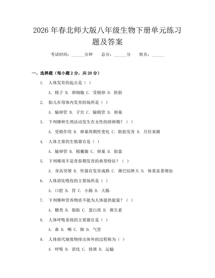 2026年春北师大版八年级生物下册单元练习题及答案:(docx+pdf)免费下载