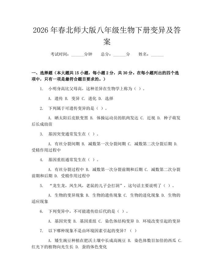 2026年春北师大版八年级生物下册变异及答案：(docx+pdf)免费下载