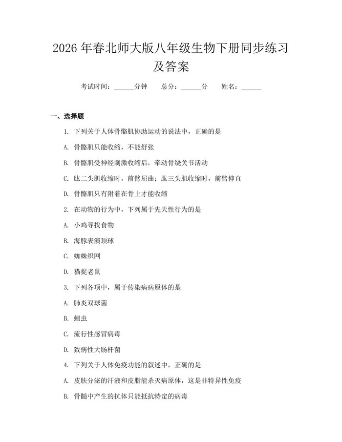 2026年春北师大版八年级生物下册同步练习及答案：(docx+pdf)免费下载