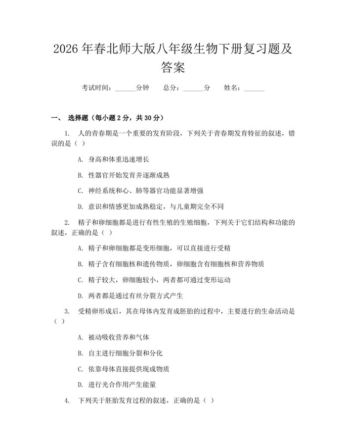 2026年春北师大版八年级生物下册复习题及答案：(docx+pdf)免费下载