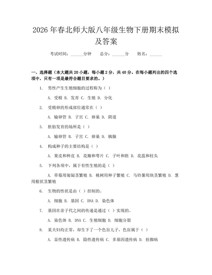 2026年春北师大版八年级生物下册期末模拟及答案：(docx+pdf)免费下载