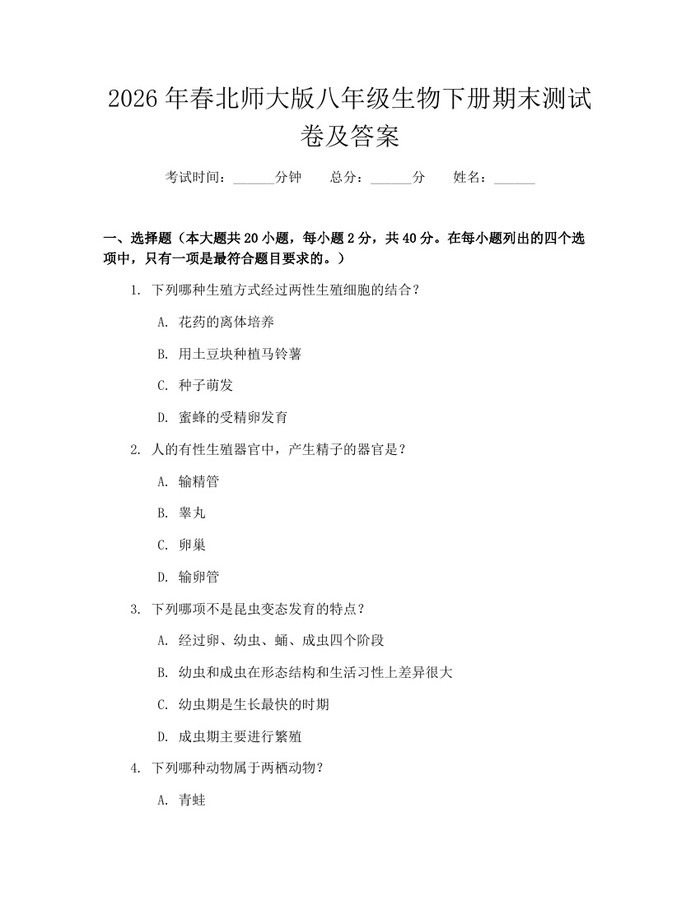 2026年春北师大版八年级生物下册期末测试卷及答案:(docx+pdf)免费下载